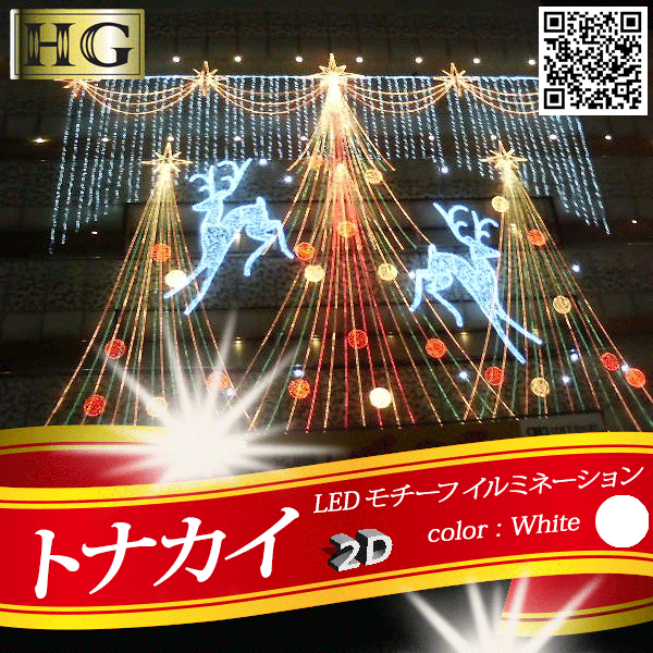 直送/2Dトナカイ【ホワイト】モチーフ イルミネーション チューブライト ロープライト【RCP】02P23Aug15