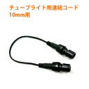 チューブライト ロープライト 10mm 専用 連結