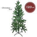クリスマスツリー 120cm デコレーションツリー用 ノーマルツリー (sf-CAA-070) クリスマス ツリー ショップ オーナメント 飾り付け あなたスタイルにオーナメントをデコレーションして素敵なクリスマスの演出♪