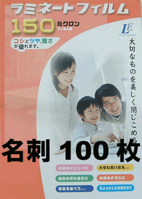 厚さ150ミクロン・ラミネーターフィルム【名刺サイズ】100枚(00-5502)ラミネートフィルム