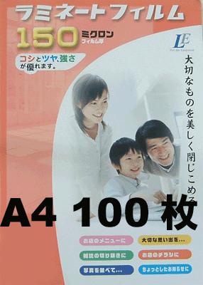厚さ150ミクロン・ラミネーターフィルム【A4サイズ】100枚(00-5512)ラミネートフィルム