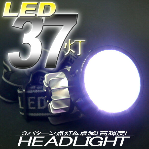 【電池プレゼント!】アウトドア・夜釣り・防災に!★37灯LEDヘッドライト(C-959523)高輝度LED37灯・角度調節可能！狙った部分を的確に照らします！4段階の点灯パターン!
