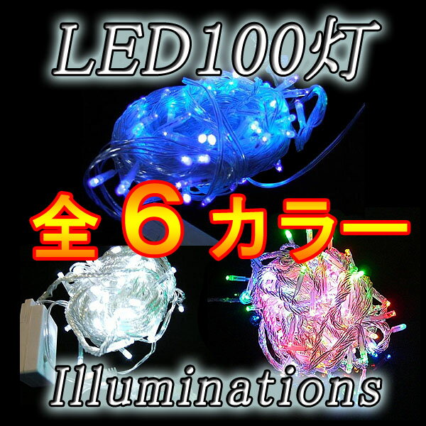 イルミネーション LEDライト クリスマス/全6色【全長8M】LED100灯(CW80089)8パターン点灯・コントローラ 付・最長80m(10個)まで連結可能（ブルー/ホワイト/レッド/イエロー/グリーン/カラー）