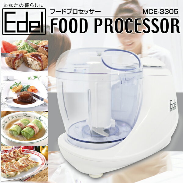 きざむ・混ぜる!料理の下ごしらえに!【Edel】フードプロセッサー(MCE-3305)みじん切りもあっという間！フタ、刃、容器は取り外して水洗い可能！後片付けも楽々！【2sp_120706_b】