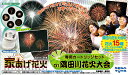 【送料500円】お家で花火大会!【家あげ花火(うちあげ花火)】隅田川花火大会セット(別売り専用カー...
