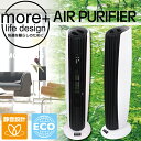 【送料無料】静音・省エネ・フィルター交換不要！★more+life design空気清浄機(MCE-3255)花粉・埃・嫌なニオイを吸い込んでキレイな空気を排出！スリムデザイン!!