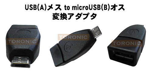 【送料無料】usb〜microUSB(B)変換アダプタ！★USBメス〜microUSB(B)オス(AH-UMCO)お持ちのUSBケーブルをmicroUSB(B)に変換!ソフトバンク X02T/NTTドコモ SC-01B・T-01A/Palm Treo Pro/Nokia N900他【メール便送料無料】【代引き別途】