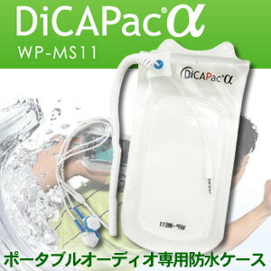 【送料無料】防水ケース＆防水イヤホン！★オーディオ/iPhone/iPod防水ケース、ディカパックα(WP-MS11)音楽を聴きながら、雨の日のジョギング、ビーチ、プール、マリンスポーツ、スキー、スノーボード、ジムでのエクササイズなど、様々なシーンで大活躍！