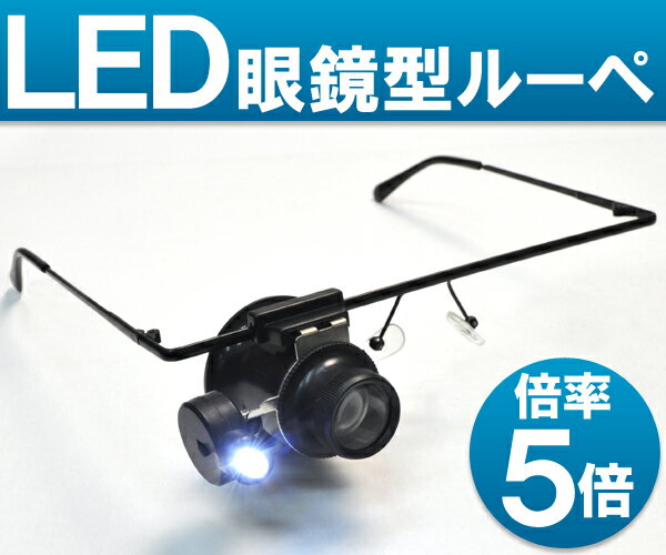 細かい作業に最適！★LED眼鏡型ルーペ 5倍(PT6750)約32gの軽量!ジュエリー、時計の修理、プラモデル、暗い場所でもスムーズに作業ができます！