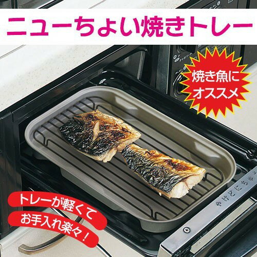 コンロの魚焼きグリルの中に入れるだけ！★ニューちょい焼きトレー(s-7956)ちょっと魚を焼きたい時、洗うのも楽々！サッと出してサッと洗える！グリルのようなかたずけの煩わしさがありません！【2sp_120810_ blue】