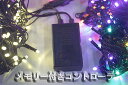 当店販売、100球ジョイントタイプLEDイルミネーション用コントローラー(sb-ic01)メモリー機能付!コントローラーのみ【イルミネーションライト別売】
