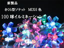 高輝度LED、発光8パターン★さくら型ソケット100球LEDイルミネーション/桜【6色ミックス】(sb-MIX)店頭、庭の木、各種イベント、お誕生会、ハロウィンパーティ、クリスマスデコレーションまで！生活防水・省エネで経済的！