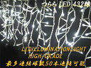 LEDツララ☆イルミネーション/つらら432球(sb-TWH)生活防水・省エネで経済的！発光8パターン切替えコントローラー付！イルミネーションコードは光拡散加工で一層明るく輝きます！