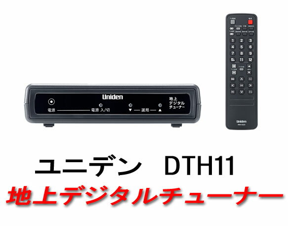 ユニデン★地上デジタルチューナー(DTH11)CATV対応/リモコン付属！地デジ放送が受信でき、デジタル放送の高画質・高音質の特性を生かした多彩な番組を楽しめます！