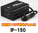 大自工業★カー用、小型インバーター/DC12V→AC100V/定格120Wモデル(IP-150)愛車のシガーソケットから家電製品(AC100V)が使える！アウトドア、キャンプ、停電や災害時におすすめ！