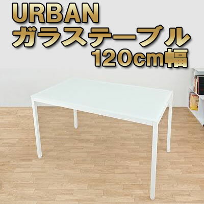 【ガラス天板】URBAN ガラステーブル 120cm ブラック/ホワイト(S-aqgt120)天板は8mmの強化ガラスなので、丈夫でしっかり！ハイグロスとは違った良さがありますね★【代引不可】【同梱不可】【個別送料】