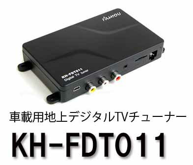 【送料無料】KAIHOU★車載専用、地上デジタルTVチューナー/KH-FDT01後継機種(KH-FDT011)高性能専用ロッドアンテナ、フルセグ高画質映像、専用リモコン、シガーライターソケットに差し込むだけの簡単電源！