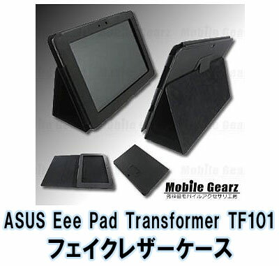 【送料無料】ASUS Eee Pad Transformer TF101 10.1型ワイド専用★フェイクレザーケース ブラック(ah-2307m)シンプルデザイン！折りたたむことで、スタンドとしても使えます！【メール便送料無料】【代引き別途】【2sp_120706_b】