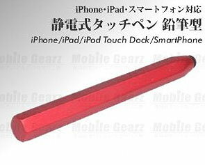 【送料無料】iPhone・iPad・スマートフォン/スマホ対応★鉛筆型、エンピツ型静電式タッチペン/レッド(ah-2321)約36gの重量感と太めのデザイン、独特のグリップ感と安定性！アルミニウム製のiPhoneやiPadに対応したスタイラスペン！【メール便送料無料】【代引き別途】