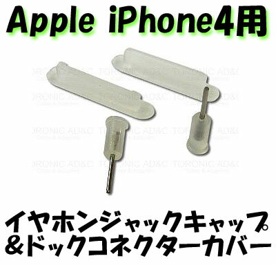 【送料無料】Apple iPhone4用★イヤホンジャックキャップ＆ドックコネクターカバー(2セット入)クリア(半透明)(ah-4537)【メール便送料無料】【代引き別途】【2sp_120810_ blue】