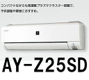 【送料無料】シャープ 2.5kw エアコン/プラズマクラスター/8畳(AY-Z25SD-W)コンパクトながらも高濃度プラズマクラスター搭載で、子供部屋や寝室におすすめ！【代引不可】【同梱不可】【北海道送料別途】【沖縄/離島不可】