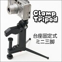【送料無料】 三脚 コンパクト デジカメ 固定 ミ