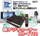 HIRO Tec★地上デジタルチューナー/地デジチューナー/テレビ用/激安(HR-Y110)アナログテレビに簡単接続！らくらくリモコン、映像/音声ケーブル付属！超小型/軽量ボディで場所をとらず簡単に地デジ放送が受信できます！