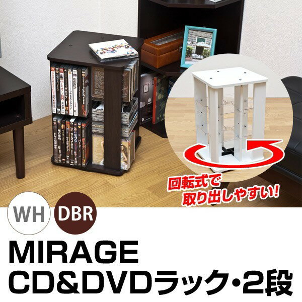 【CD最大144枚収納可能！】MIRAGE CD＆DVDラック 2段 DBR/WH(S-nfm02)クルクル360度回転するCD＆DVDラック！CDでもDVDでも収納出来るよう、可動棚板の位置を各段ごとに変えられます◎【代引不可】【同梱不可】【個別送料】