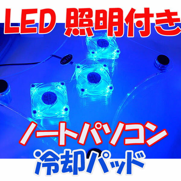 インテリアにもなる!★LED照明付き、ノートパソコン冷却パッド(sb-nc006)3枚の静音ファンを組み込んだノートPC用のクーリングパット！USB接続で簡単！LED照明付きで、PC下部より幻想的に広がります！