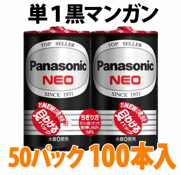 パナソニック★単1形マンガン乾電池2本入り、50セット100本(R20PNB/2VSE)家電製品やおもちゃに！緊急時の備えとしても◎【代引不可】【同梱不可】【北海道送料別途】【沖縄/離島不可】【個別送料】