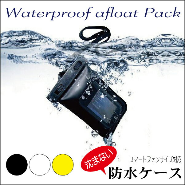 【送料無料】水に浮くから安心!★スマートフォンサイズ/携帯・スマホ防水ケース(rs-pho-009m)タッチパネル操作、カメラ機能もOK!お風呂や海水浴、海 山 ゲレンデ マリンスポーツ 旅先で◎♪【メール便送料無料】【代引き別途】【RCP】02P01Sep13