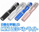 【送料無料】 日亜化学製5mmLED、小さくても納得!!★クリップ付き、MINI LEDペンライト(07-0568/0369/0967/1092)つや消しカラーの重厚感あるフルアルミボディー!おしゃれで快適なアイテム!【メール便送料無料】【代引き別途】【RCP】02P23Aug15