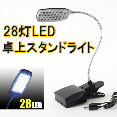 28灯LED、USB・乾電池両用!!★28灯LEDクリップライト(ga-a10001)節電…...:sh-midoriya:11627646