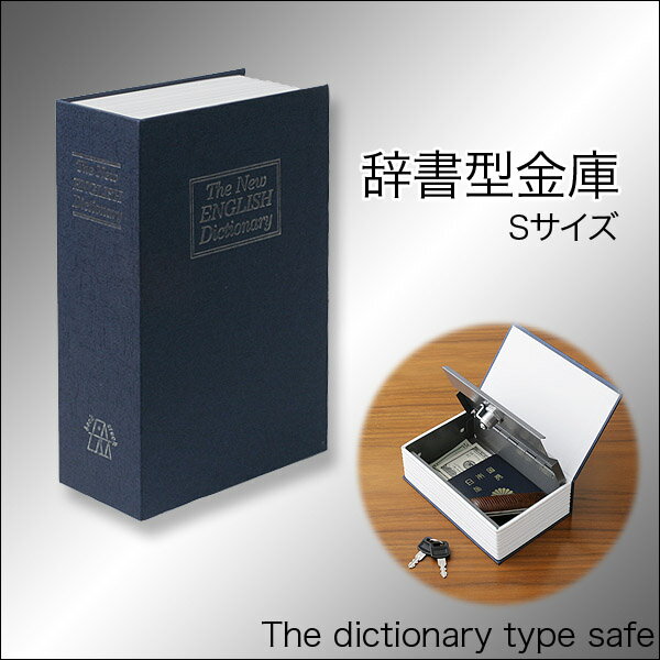 まさか辞書が・・えっ金庫!?★本棚にスッポリ収納♪辞書型金庫 ミニ(c-82735)鍵や印鑑などの貴重品の保管に最適！金庫だと気づかれない！大切なものを安心して保管！鍵2本付き【2sp_120810_ blue】