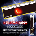 太陽が見える定規!!SS-15(ps2290)★金環日食 メガネ 日食 グラス 見易く安全に明暗調整された定規！いつでも太陽観察が出来て、通常の定規としても使えます。