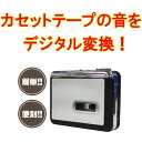 カセット音楽をMP3に変換！★カセットコンバーター/ポータブルカセットプレーヤー(ur-BR602)カセットテープ/パソコン再生/古いカセットテープ音楽をCDやMP3プレイヤーなどで聞けるようにデジタル変換するプレーヤーです！