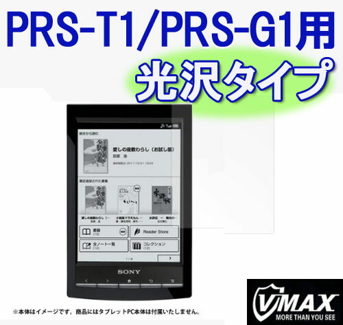 【送料無料】SONY PRS-T1/PRS-G1専用★液晶保護フィルム/光沢ウルトラクリアタイプ(ah-3670m)クリスタルな透明感で、美しい電子書籍リーダーを汚れや傷から守る液晶スクリーンシールド。気泡が入りにくく貼りやすい！【メール便送料無料】【代引き別途】