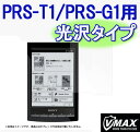 【送料無料】SONY PRS-T1/PRS-G1専用★液晶保護フィルム/光沢ウルトラクリアタイプ(ah-3670m)クリスタルな透明感で、美しい電子書籍リーダーを汚れや傷から守る液晶スクリーンシールド。気泡が入りにくく貼りやすい!【メール便送料無料】【代引き別途】【RCP】02P01Sep13