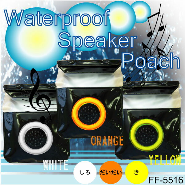 【送料無料】お風呂で音楽を!★iPhone4 スマートフォン対応 スピーカー内蔵型、防滴ポーチ 防水ケース スマホケース(ff-5516m)旅行やアウトドア、いつでも音楽を聴きたい方にピッタリ!!ネックストラップ付!取り付け簡単!保証つき♪【メール便送料無料】【代引き別途】