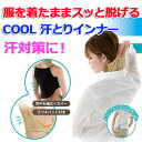 【送料無料】服を着たまま脱げる!★楽ヌギ クール汗とりインナ...