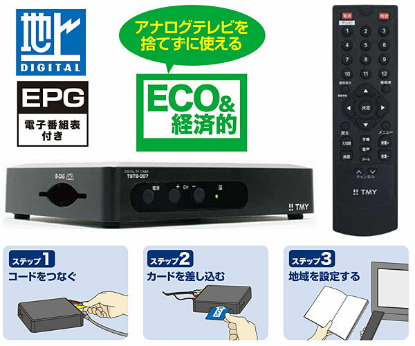 激安特価!!★TMY 地上デジタルチューナー 地デジチューナー/テレビ用 TSTB-007 アナログTVを捨てずに使える♪かんたん3ステップ接続！映像/音声ケーブル付属！超小型/軽量ボディで場所をとらず簡単に地デジ放送が受信できます！