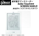 楽天kobo Touch専用★液晶スクリーンシールド/液晶保護フィルム 非光沢アンチグレアタイプ(ah-3915m)楽天ブックリーダー コボタッチの画面を汚れや傷から守る！自己吸着タイプなので貼りやすい！