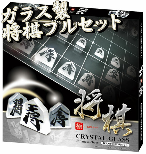 インテリアにも最適！★クリスタルグラス将棋「極」(pb-7531)テレビゲームもいいけど、やっぱり日本人は将棋が好き！高級感漂う美しいガラス製フルセット将棋！