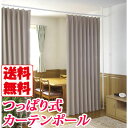 【送料無料】どこでも気軽に仕切れる♪★簡単つっぱりカーテンポール カーテンリング30個付(sn-TU-TPCN)プライベートルーム 子供部屋 ゲストルーム、女性でも簡単、ワンタッチで取り付け、取り外しが可能!【同梱不可】【RCP】02P23Aug15