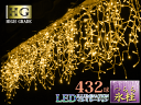 プロ施工仕様、432球 ツラライルミネーション LED 氷柱つらら(sb-2026)透明配線 発光パターン8通り！連結ジョイントコントローラタイプ/プロ仕様、3本連結可、防水・防塵、今までにない発光度を誇るハイグレードイルミネーション つらら/イルミネーション ライト/イルミネーション led/イルミネーション LED つらら