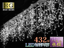 プロ施工仕様、432球 ツラライルミネーション LED 氷柱つらら(sb-1999)透明配線 発光パターン8通り！連結ジョイントコントローラタイプ/プロ仕様、3本連結可、防水・防塵、今までにない発光度を誇るハイグレード仕様 イルミネーション つらら/イルミネーション ライト/イルミネーション led/イルミネーション LED つらら