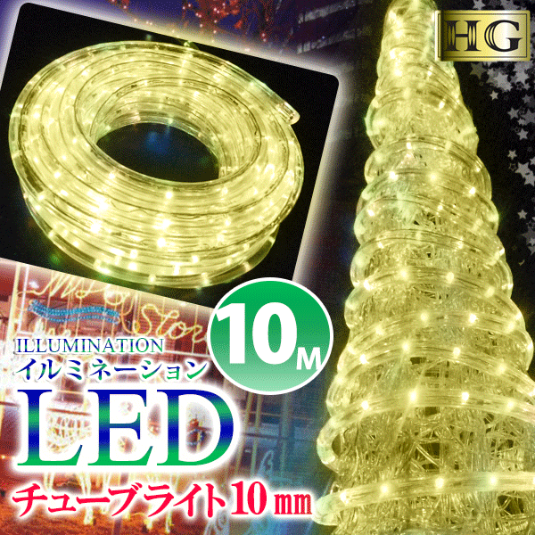 チューブライト 造形用 LED ロープライト 折り曲げOK 10mm 10メートル 【 1…...:sh-midoriya:11830811
