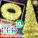 プロ施工仕様、造形用 LEDチューブライト 10mm折り曲げOK♪LEDロープライト 360度高輝度拡散タイプ 2芯1列(sb-1623)クリスマスイルミネーション、お庭のデコレーション、ベランダ、屋根に沿って取り付けたりできます！