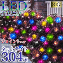 プロ施工仕様 304球 ネットライト LED イル