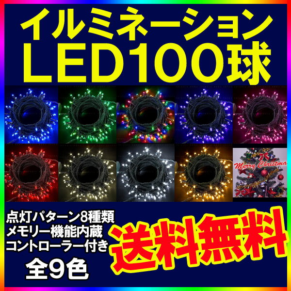 イルミネーション LEDライト クリスマスライト 100球 点灯パターン記憶メモリー付 防雨仕様 連結可(ah-2242)PSE取得品 8パターン点灯・コントローラ付02P10Nov13